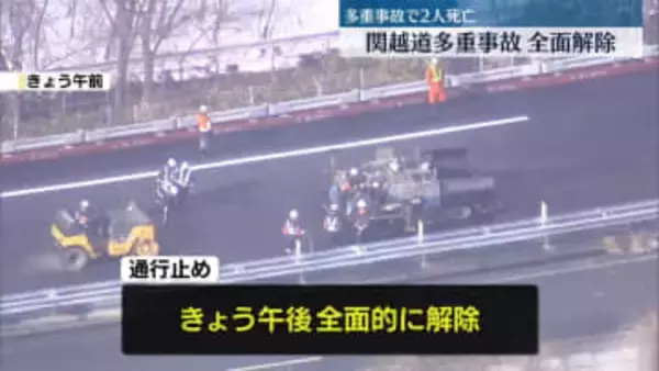 関越道多重事故　通行止め全面解除