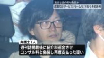 ｢モームリ｣運営会社社長らを追送検　紹介料“偽装”