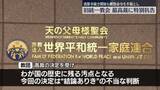 「【速報】旧統一教会が最高裁に特別抗告　解散命じた東京高裁の決定に不服「“結論ありき”の不当な判断」　教団の清算手続きは進む」の画像1
