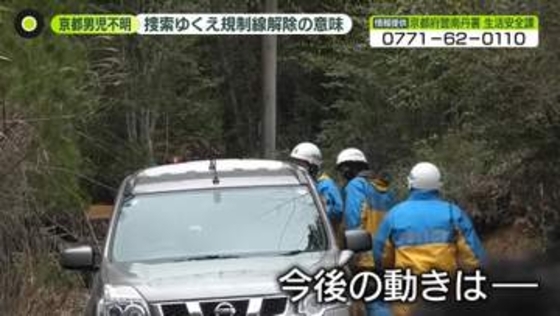 大規模捜索から一夜　規制線解除…専門家「捜しきった証し」今後の動きは　京都男児不明
