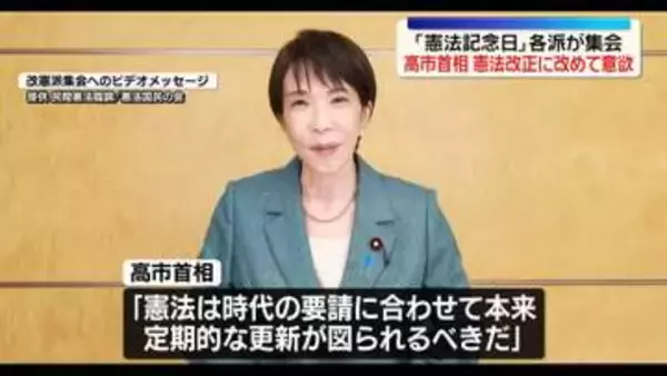 高市首相、憲法改正に改めて意欲　憲法記念日に改憲、護憲各派が集会