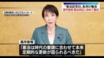 高市首相、憲法改正に改めて意欲　憲法記念日に改憲、護憲各派が集会