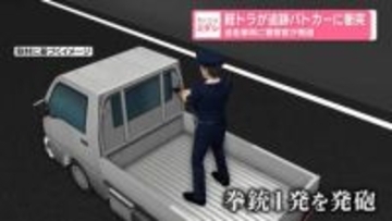 「止まれ」「撃つぞ」　軽トラが追跡パトカーに衝突　逃走車両に警察官が発砲　東京・世田谷区