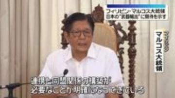 フィリピン・マルコス大統領「両国の関係が新たな段階に入る」　日本の“武器輸出”に期待示す