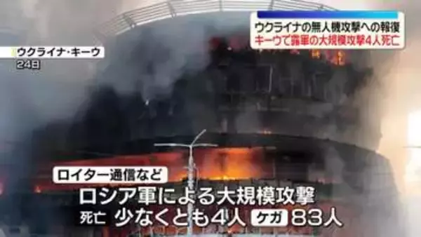 ウクライナ首都キーウに大規模攻撃　4人死亡　ロシア“無人機攻撃への報復”