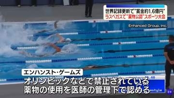米ラスベガスで“薬物公認”初のスポーツ大会　世界記録“更新”に最大賞金1億6000万円