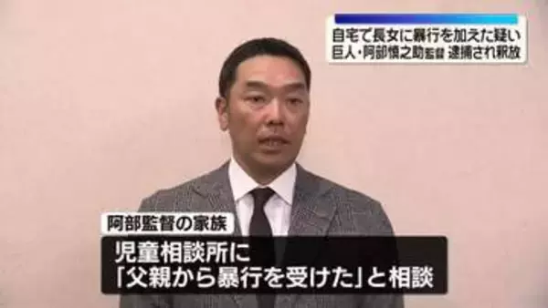 巨人・阿部慎之助監督を釈放　18歳長女に暴行を加えた疑いで現行犯逮捕