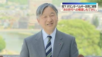 天皇陛下、オランダ・ベルギー訪問ご感想「次の世代への橋渡しもできた」