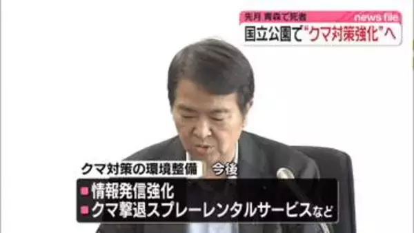 国立公園でクマ被害相次ぎ　環境相が対策強化を進める考え　情報発信やクマ撃退スプレーのレンタルサービスなど
