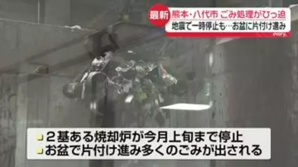 【熊本地震】被災地で厳しい暑さ　八代市でごみ処理ひっ迫…新たな課題に