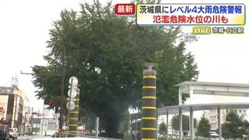 茨城県にレベル4大雨危険警報　氾濫危険水位の川も【中継】