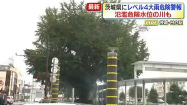 茨城県にレベル4大雨危険警報　氾濫危険水位の川も【中継】