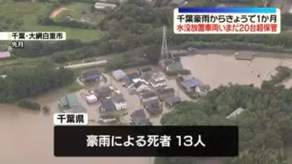 千葉・記録的豪雨から1か月　13人死亡、7000棟以上の住宅で浸水などの被害　約3100台の車両が水没