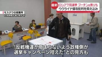 ロシア下院選挙　ウクライナ侵攻批判を抑え込み　焦りも…プーチン大統領の狙いは