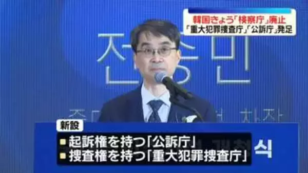韓国で検察庁廃止　「重大犯罪捜査庁」と「公訴庁」発足　捜査能力の低下など懸念する声も