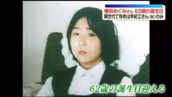 横田めぐみさん、62歳の誕生日…13歳で北朝鮮に拉致　親世代で存命は早紀江さん（90）のみ