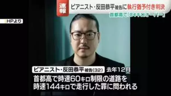 世界的ピアニスト・反田恭平被告（32）に執行猶予付き有罪判決　首都高で制限速度“84キロオーバー”