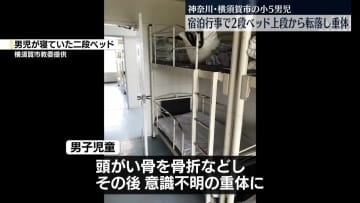 小5男児、宿泊行事で2段ベッド上段から転落…意識不明の重体