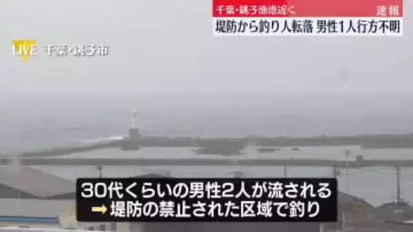 銚子漁港付近の堤防で釣り人の男性2人が海に転落、1人行方不明　千葉