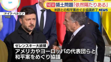 ゼレンスキー大統領、領土問題「依然、隔たりある」　アメリカなどとの和平案めぐる協議終え会見