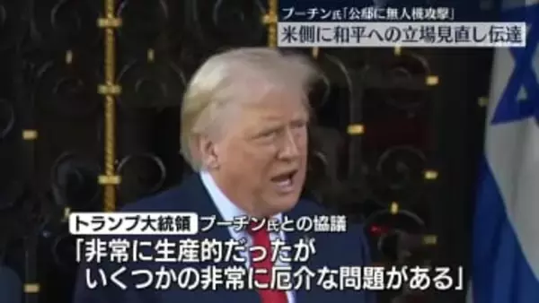 プーチン大統領“和平交渉に向けた立場見直す”トランプ大統領に伝達　ウクライナが公邸に無人機攻撃と主張