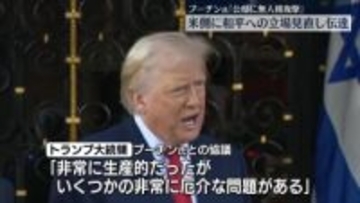 プーチン大統領“和平交渉に向けた立場見直す”トランプ大統領に伝達　ウクライナが公邸に無人機攻撃と主張