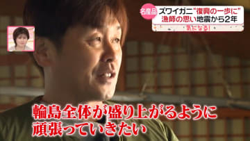 【再起】地震で家全壊「ズワイガニ」にかける漁師の2年　「頑張って乗るよ」息子の言葉に背中押され…【every.気になる！】