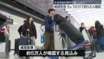 成田空港　年末年始を海外で過ごした人の帰国がピーク　約5万人見込み