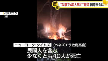 米によるベネズエラ攻撃“民間人含む少なくとも40人死亡”　米有力紙報じる