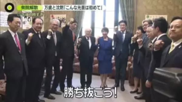 衆議院解散　万歳と沈黙「こんな光景は初めて」“戦後最短”真冬の選挙戦へ…各党主張は？