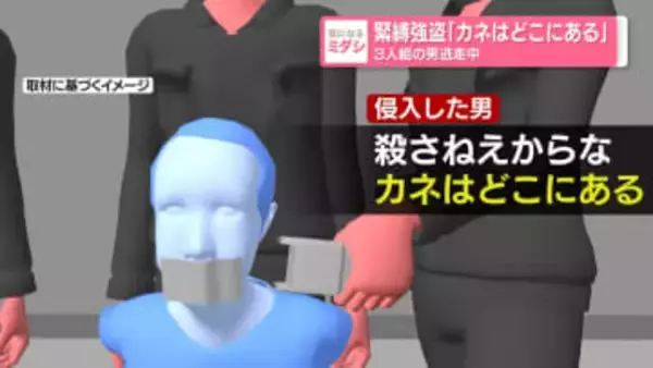 緊縛強盗「カネはどこにある」　3人組の男逃走中　千葉・君津市