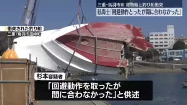 貨物船と釣り船衝突事故　貨物船の航海士「回避動作とったが間に合わなかった」　三重・鳥羽市沖