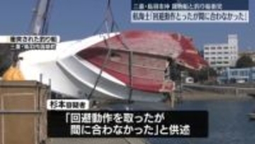 貨物船と釣り船衝突事故　貨物船の航海士「回避動作とったが間に合わなかった」　三重・鳥羽市沖