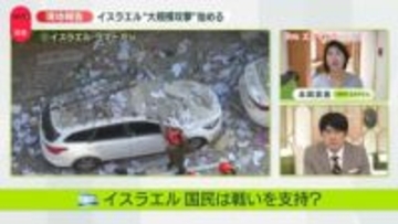 【現地報告】「イランの指導者のせいだ」　イランの死者1000人超…イスラエルの反応　ほぼ全員が「戦争を支持する」