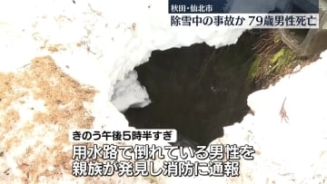 除雪中の事故か　79歳男性が死亡　秋田・仙北市