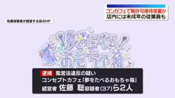 無許可で接待営業させたか　コンカフェ経営者ら逮捕　歌舞伎町