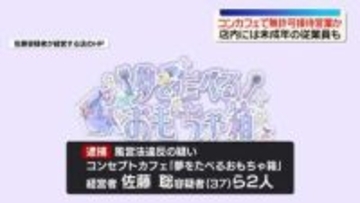 無許可で接待営業させたか　コンカフェ経営者ら逮捕　歌舞伎町