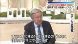 「【単独】国連・グテーレス事務総長　気候変動対策めぐり“再生可能エネルギー移行を”」の画像1