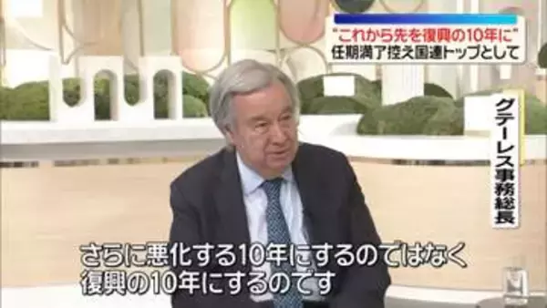 【単独】国連・グテーレス事務総長　気候変動対策めぐり“再生可能エネルギー移行を”