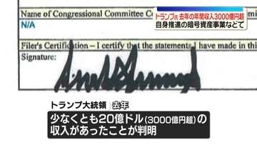 トランプ大統領、年間収入は3000億円超…多くが自身推進の暗号資産事業　去年の資産公開