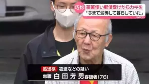 菜箸使い郵便受けからカギを…現金など盗んだか「今まで泥棒して暮らしていた」
