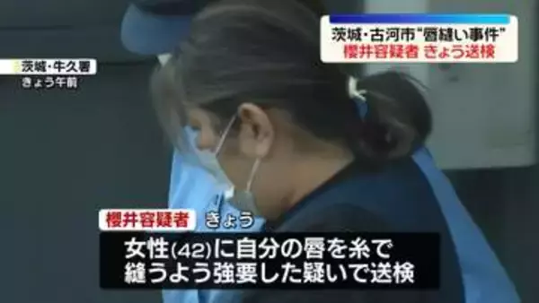 同居女性に“唇縫う行為を強要”再逮捕された容疑者の女を送検　茨城・古河市