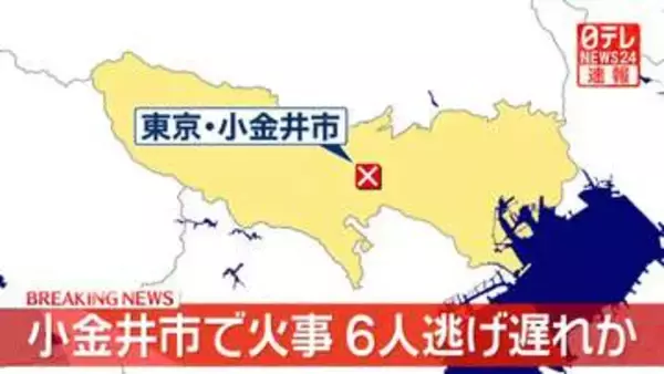 【速報】東京・小金井市の建物で火事　6人逃げ遅れの可能性