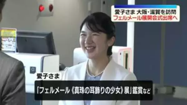 愛子さま　きょうから大阪と滋賀を訪問　フェルメール展開会式に出席へ