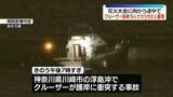 「羽田空港近くの沖合でクルーザー座礁　9人ケガ、うち2人重傷　横浜港の花火大会に向かう途中で」の画像1
