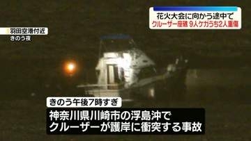 羽田空港近くの沖合でクルーザー座礁　9人ケガ、うち2人重傷　横浜港の花火大会に向かう途中で