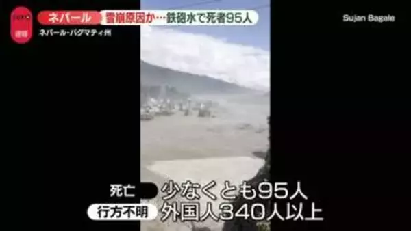 ネパール中部で大規模な鉄砲水　少なくとも95人死亡、外国人340人以上が行方不明