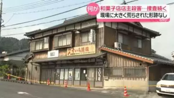 和菓子店の店主殺害　現場に大きく荒らされた形跡なし…何が　元捜査1課長に聞く“犯人像”　山口・美祢市