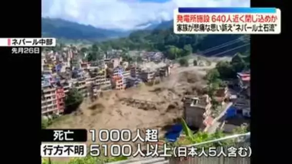 “ネパール土石流”発電所施設に640人近く閉じ込めか　家族が悲痛な思い訴え