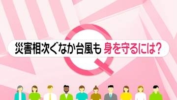 今月すでに4回発表「レベル5特別警報」　身を守るには？　避難や事前の備えに「重ねるハザードマップ」活用を【#みんなのギモン】